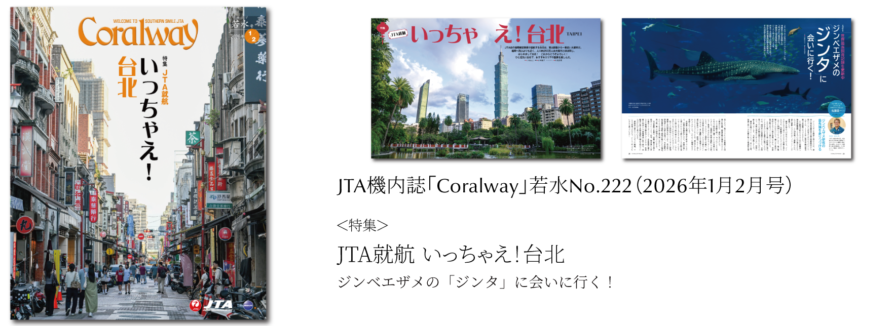 ＪＴＡ機内誌「Coralway」若水号（No.222)