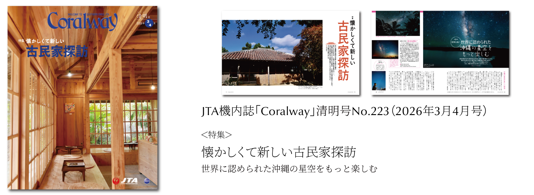 ＪＴＡ機内誌「Coralway」