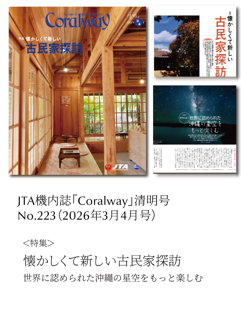 ＪＴＡ機内誌「Coralway」