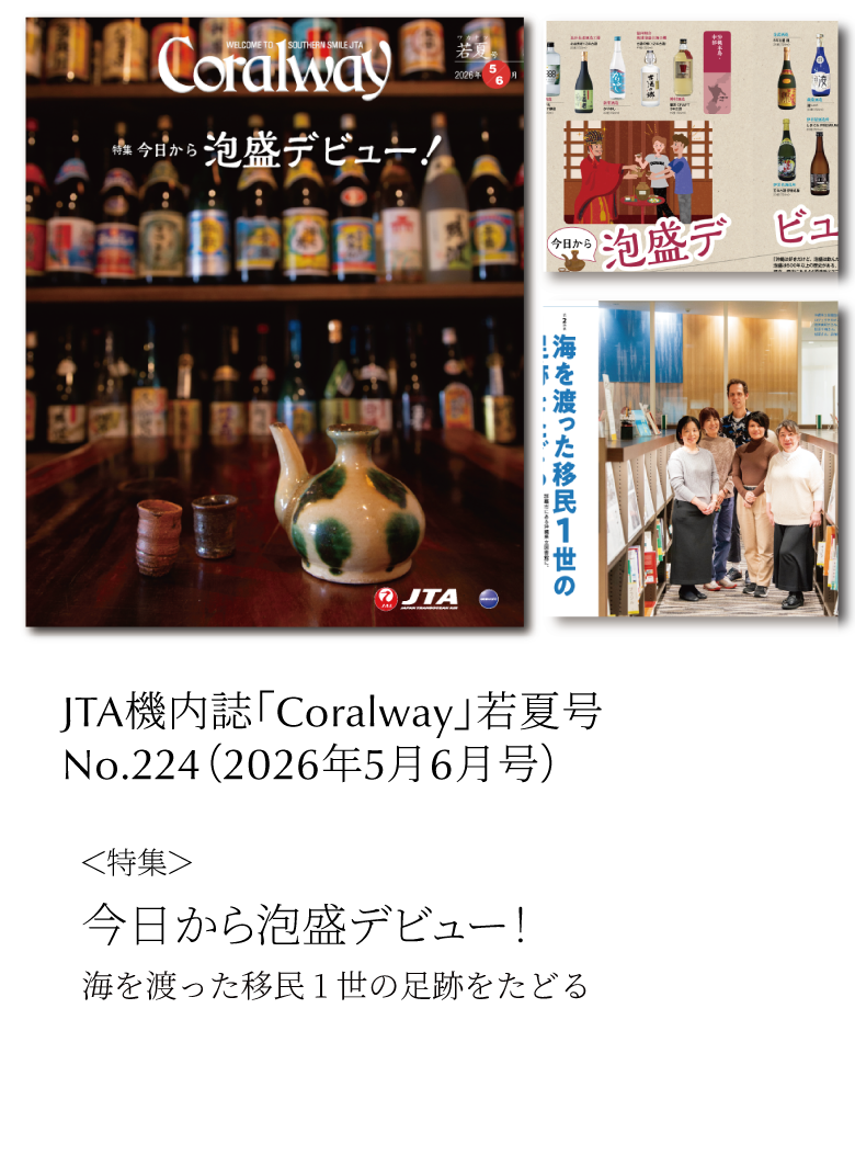 ＪＴＡ機内誌「Coralway」