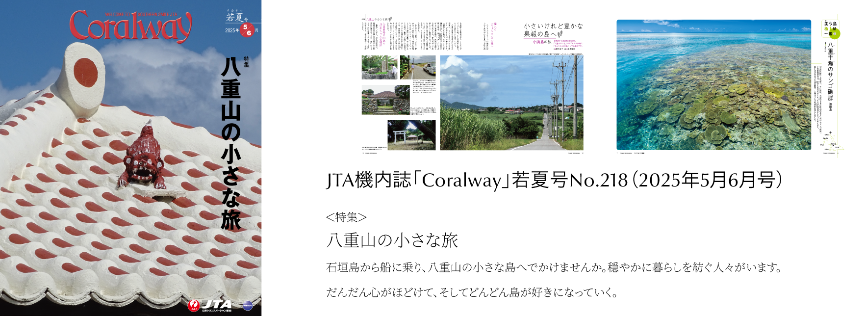 ＪＴＡ機内誌「Coralway」若夏号（No.218)