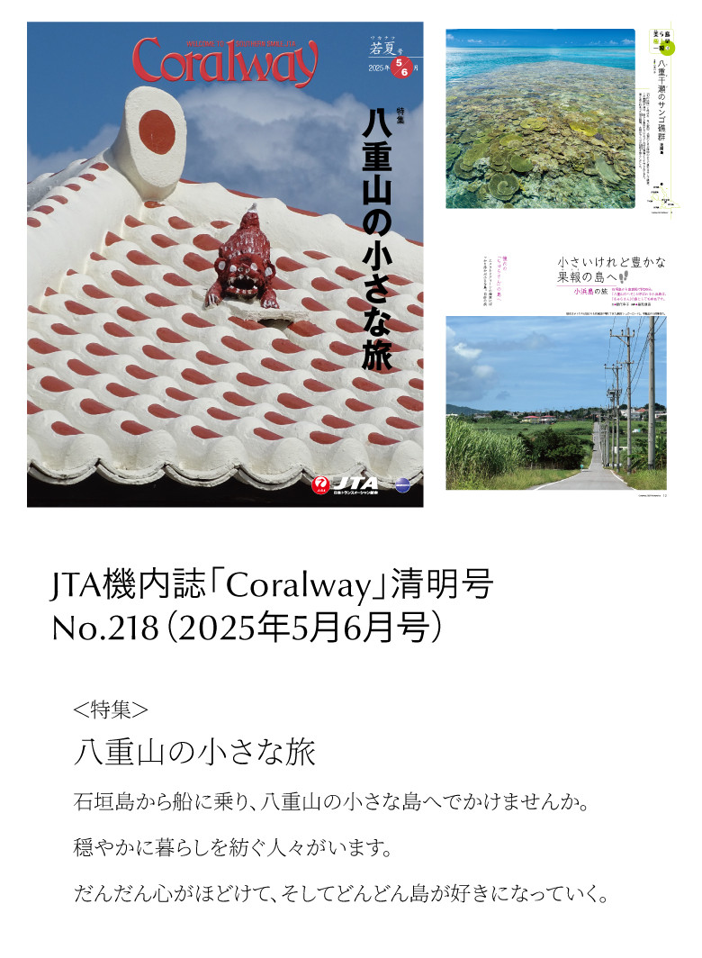 ＪＴＡ機内誌「Coralway」若夏号（No.218)