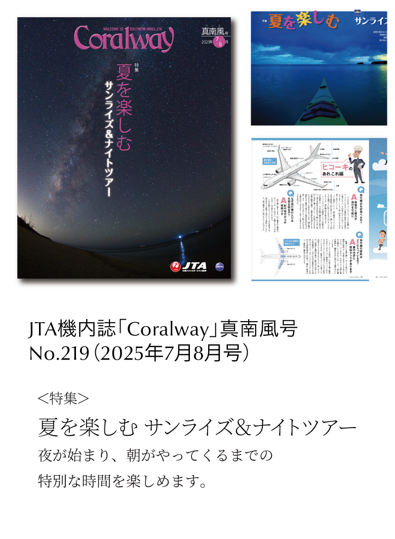 ＪＴＡ機内誌「Coralway」真南号（No.219)