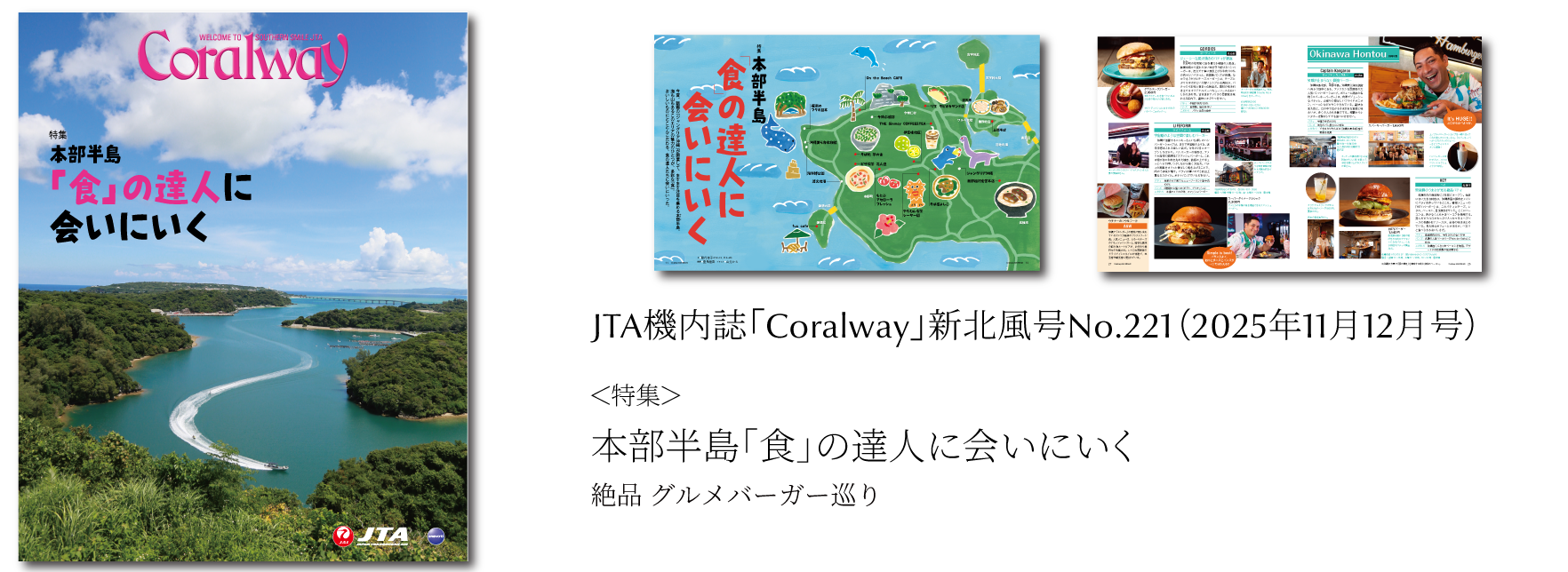 ＪＴＡ機内誌「Coralway」新北風号（No.221)