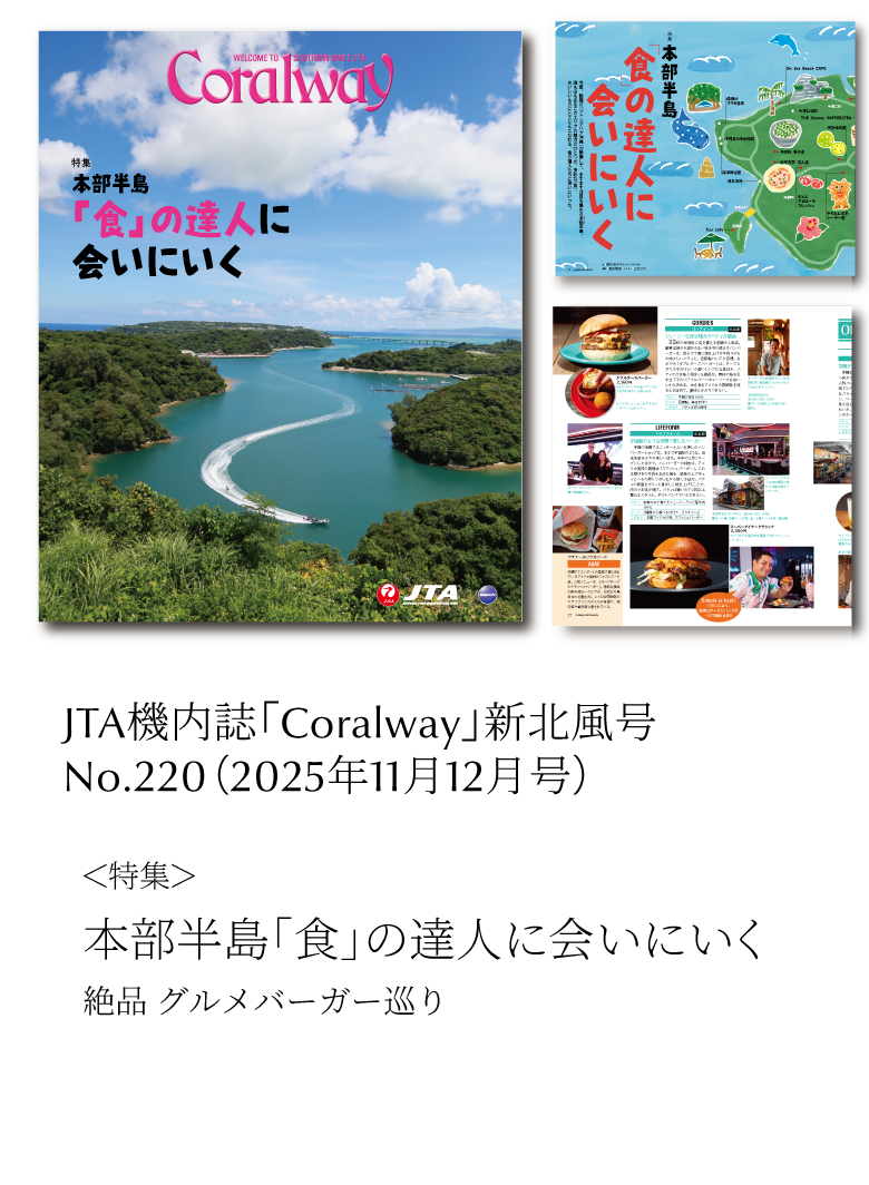 ＪＴＡ機内誌「Coralway」新北風号（No.221)