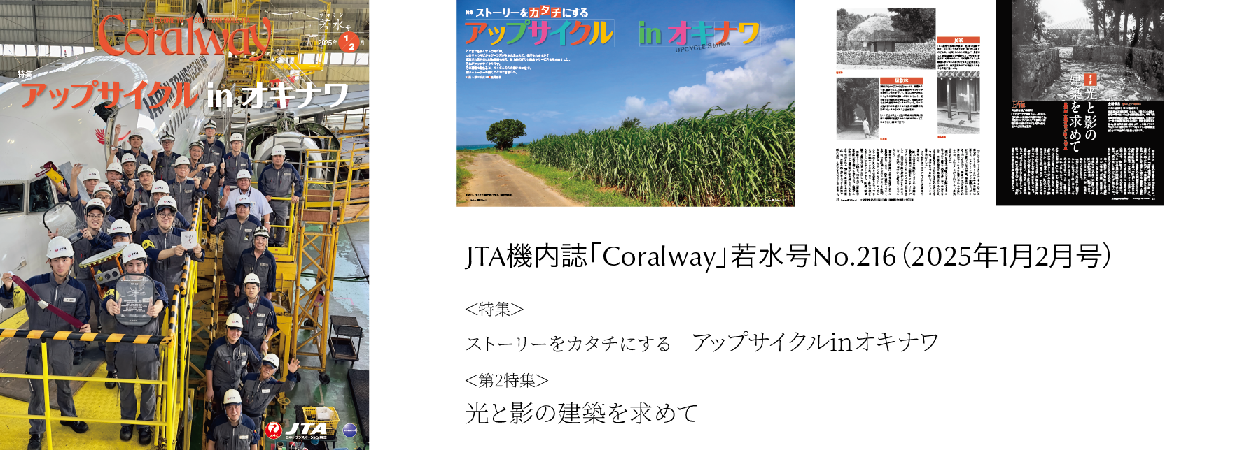 ＪＴＡ機内誌「Coralway」若水号（No.216)