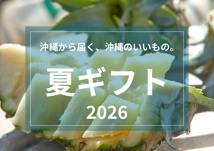お中元・夏ギフト