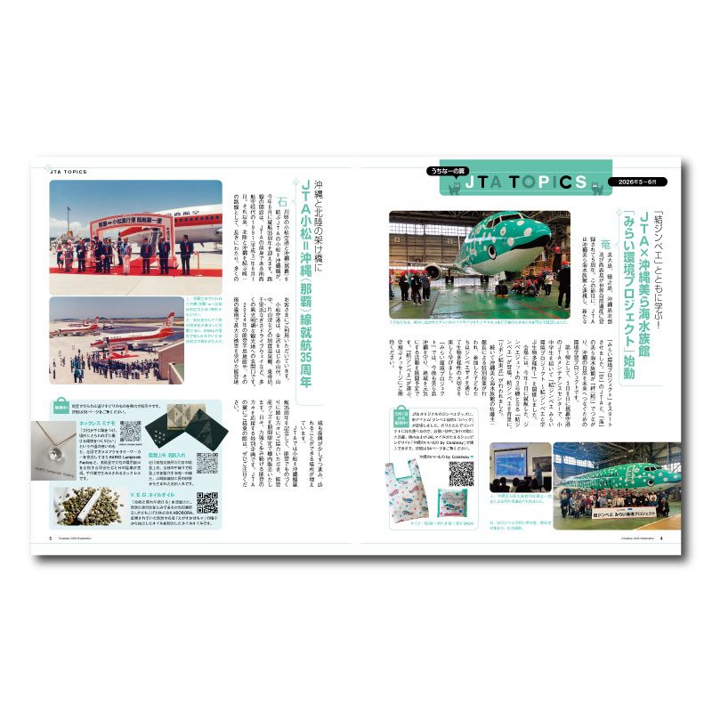 JTA機内誌「Coralway」若夏号（No.224): 衣類・ライフスタイルグッズ