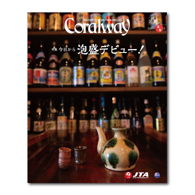 JTA機内誌「Coralway」若夏号（No.224): 衣類・ライフスタイルグッズ