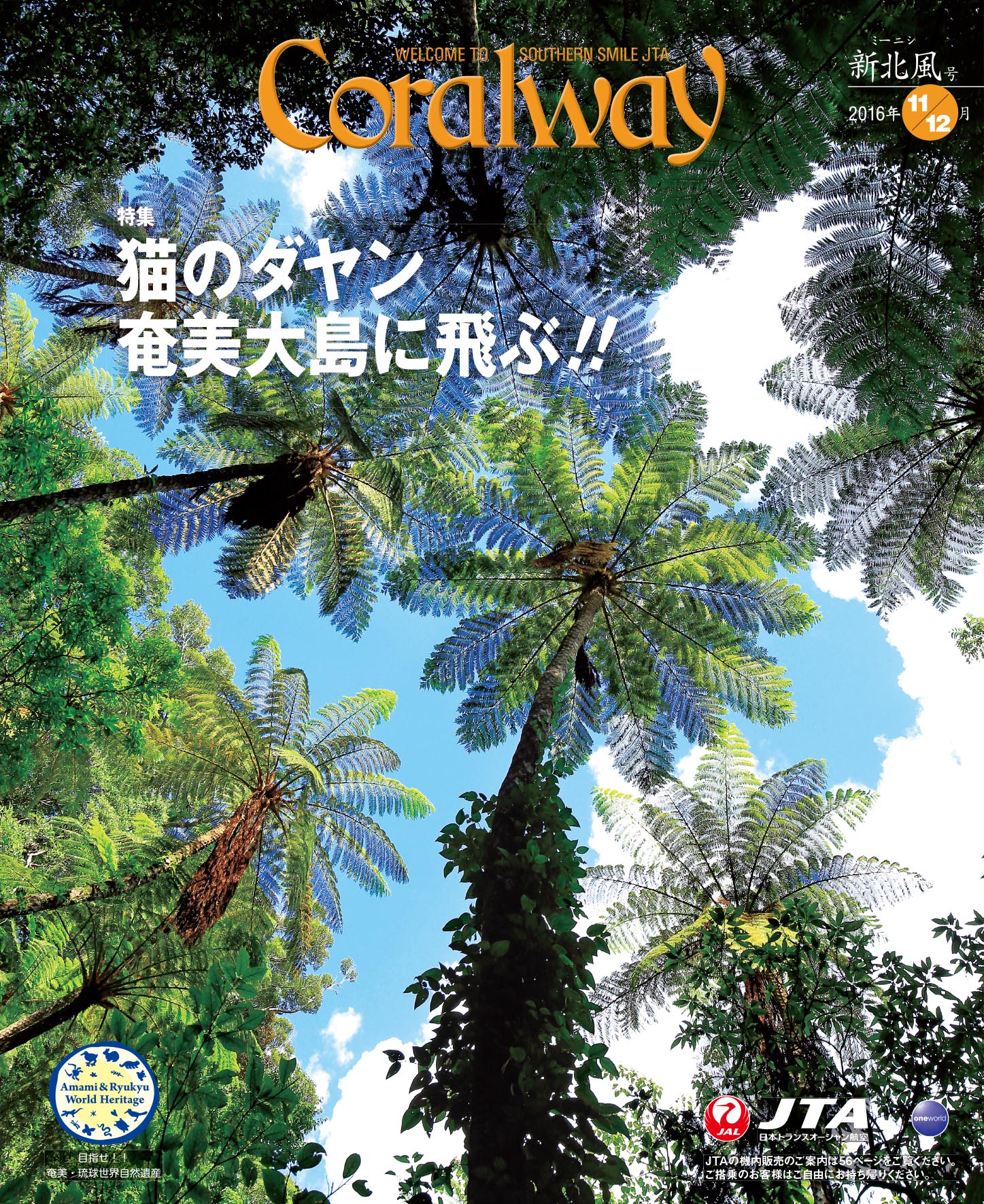 ＪＴＡ機内誌「Coralway」新北風号（No.167)