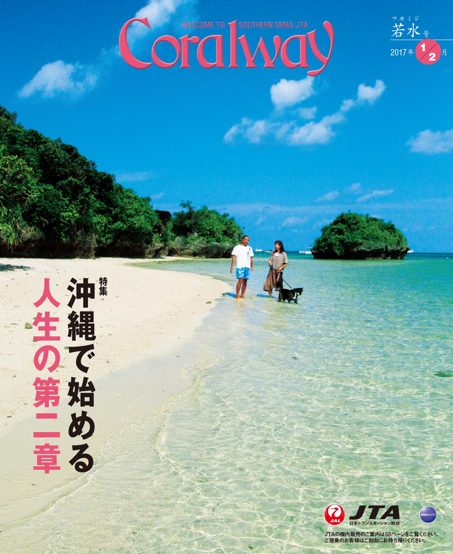 ＪＴＡ機内誌「Coralway」若水号（No.168)