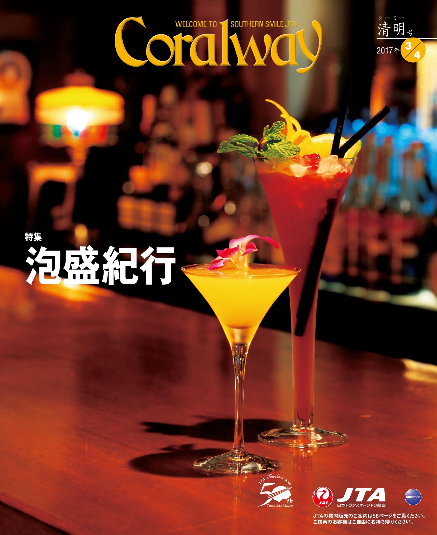 ＪＴＡ機内誌「Coralway」清明号（No.169)