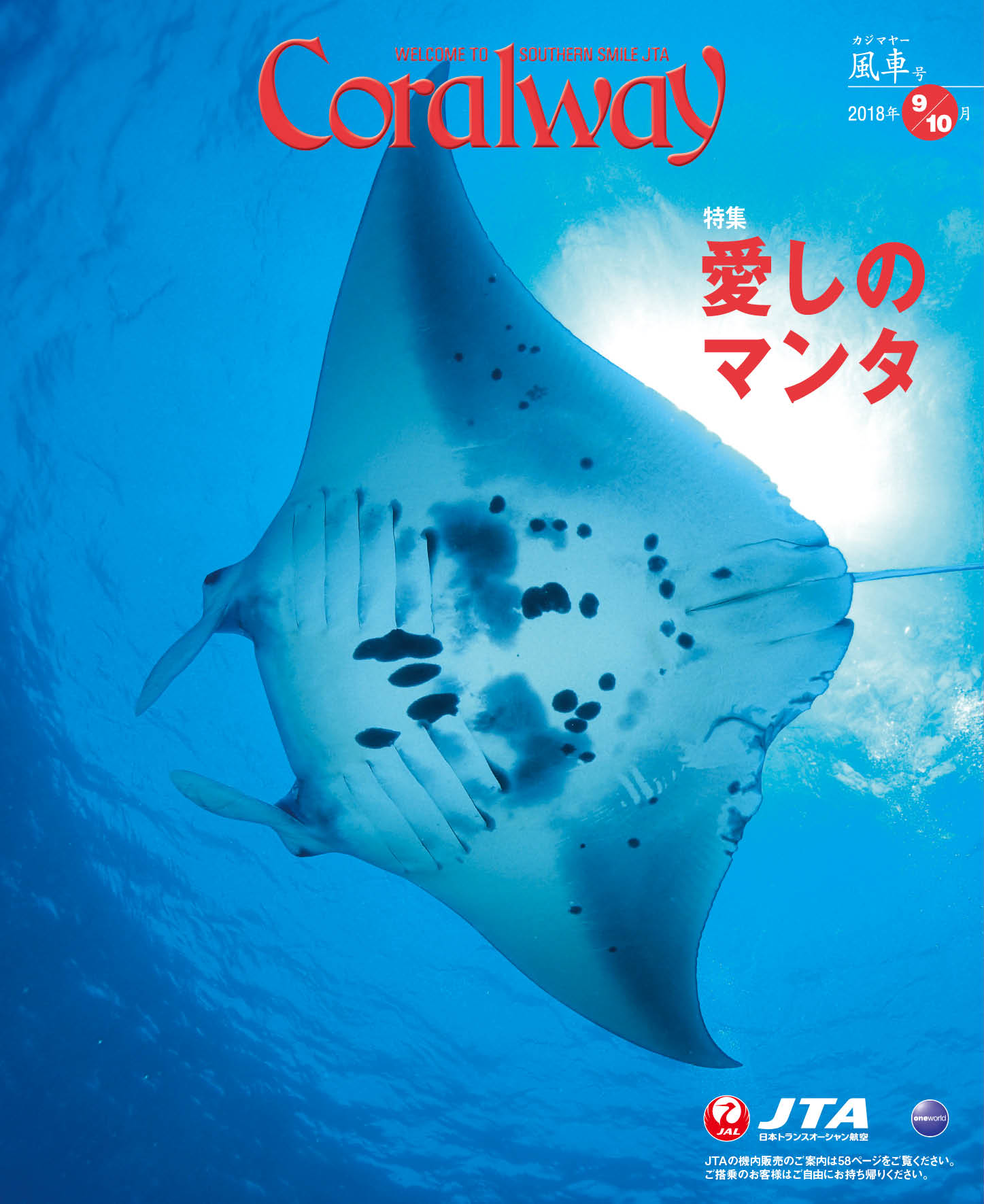 ＪＴＡ機内誌「Coralway」風車号（No.178)