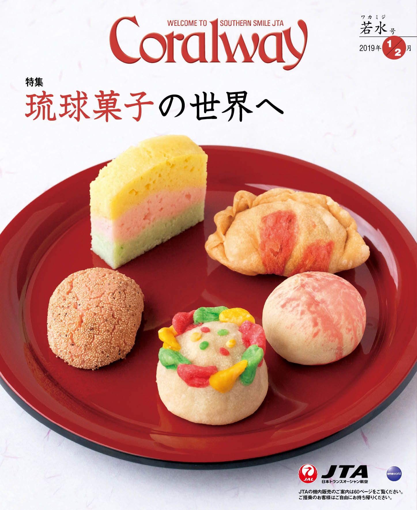 ＪＴＡ機内誌「Coralway」若水号（No.180)