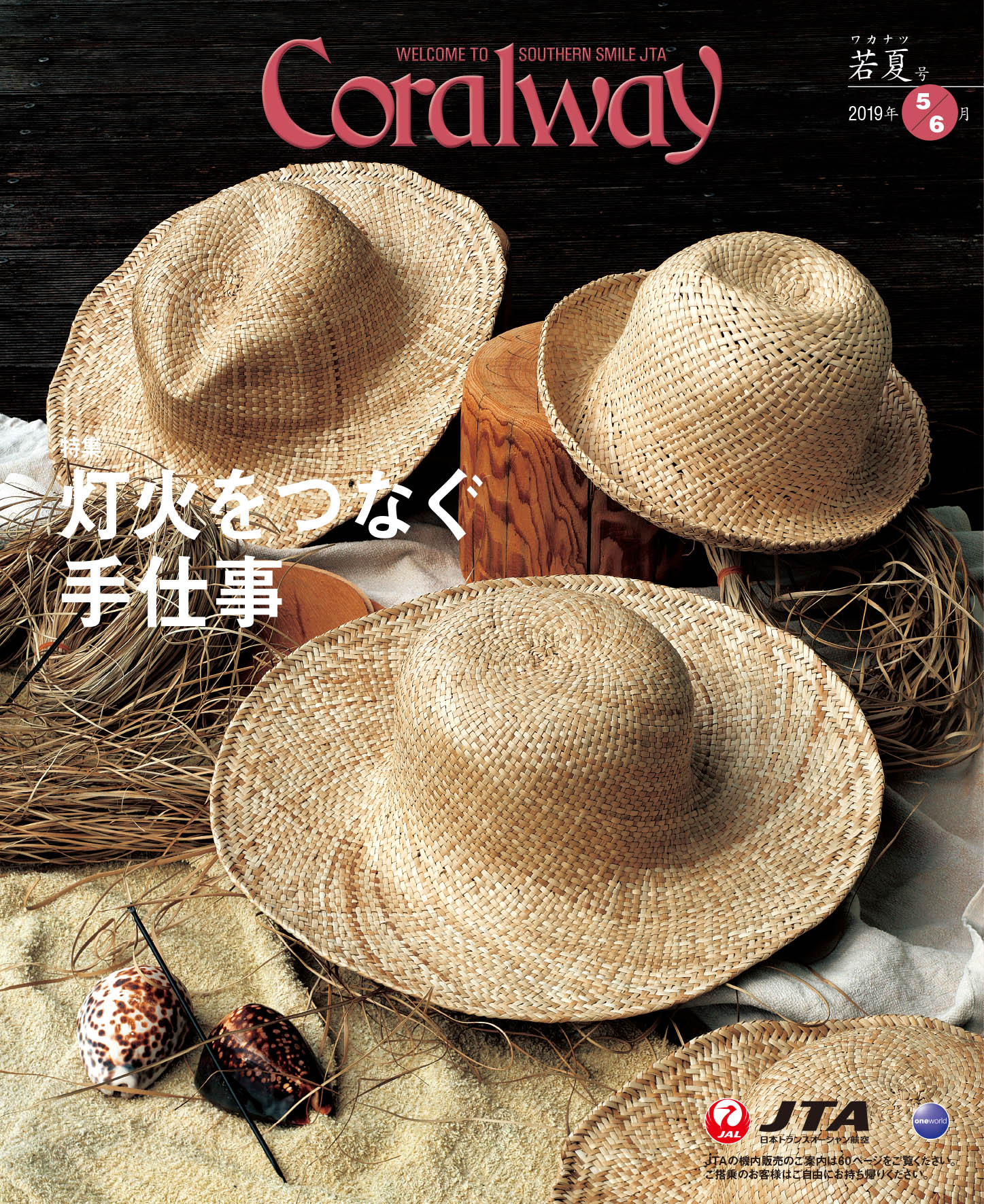 ＪＴＡ機内誌「Coralway」若夏号（No.182)