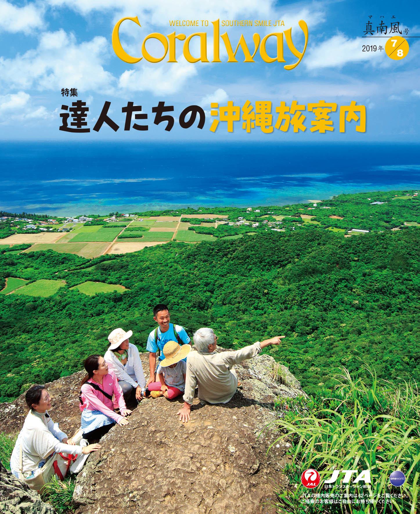 ＪＴＡ機内誌「Coralway」真南風号（No.183)