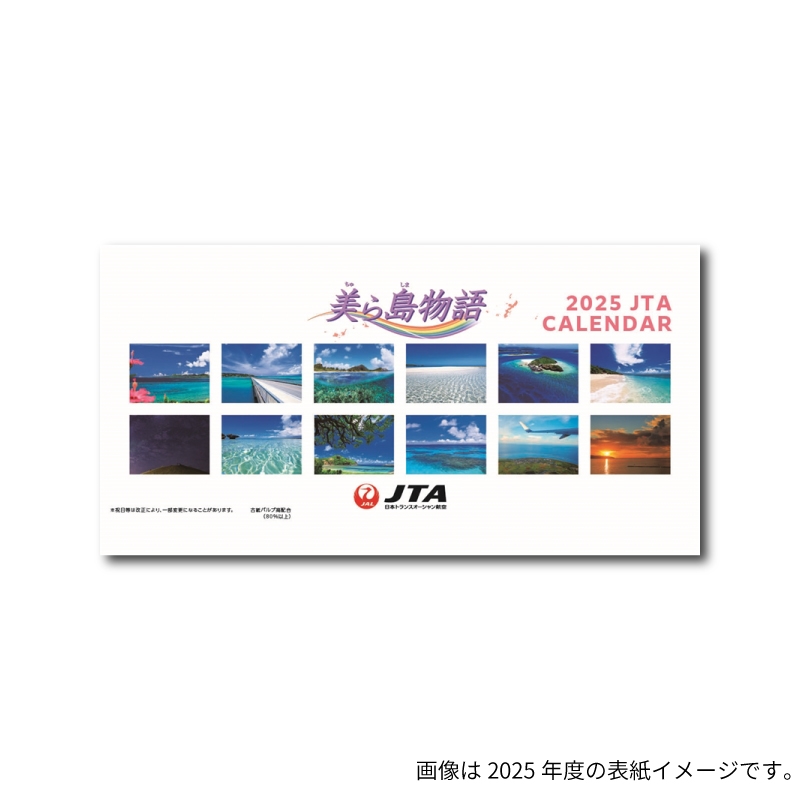  2026年版 JTAカレンダー美ら島物語（卓上）