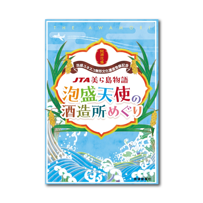 JTA美ら島物語 泡盛天使の酒造所めぐり