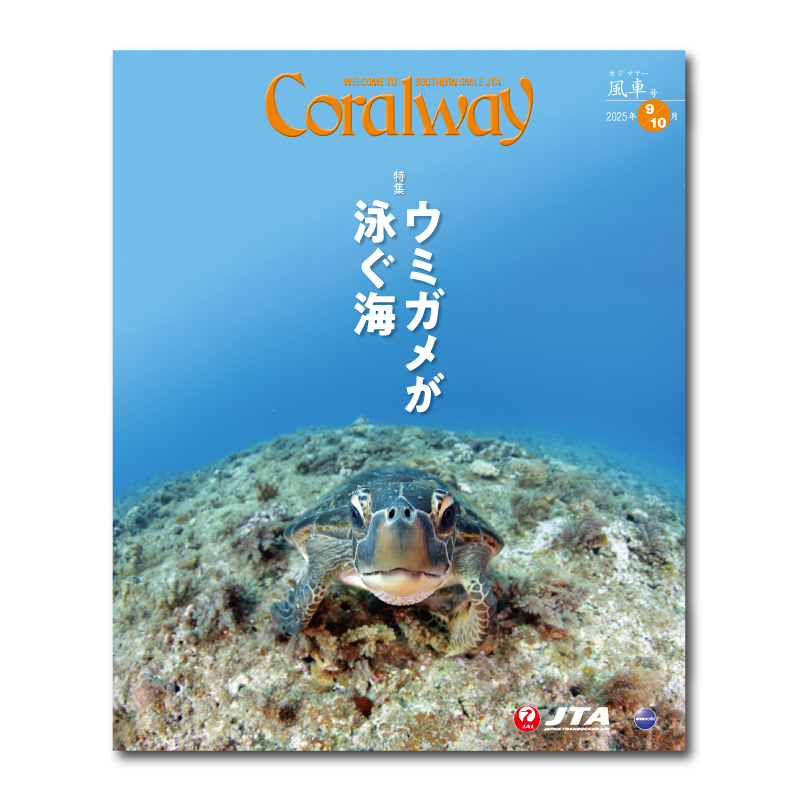 JTA機内誌「Coralway」風車号（No.220)