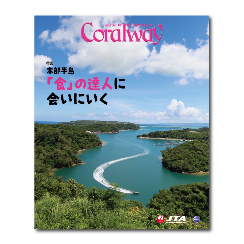  JTA機内誌「Coralway」新北号（No.221)
