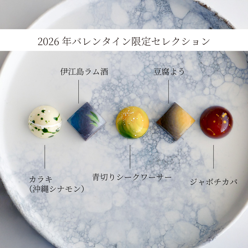 【2箱】アトリエショコラ Okinawa selection -2026バレンタイン-