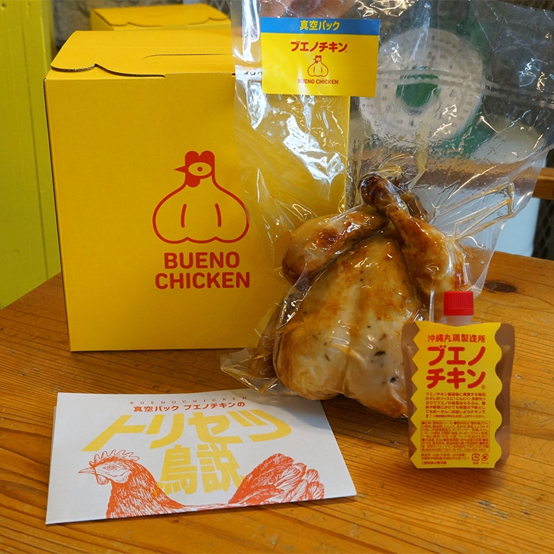 【12月18日発送予定】ブエノチキン真空パック1羽 (B1ソース付き)