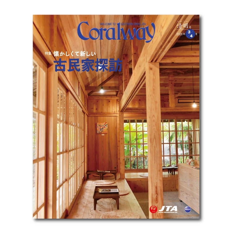 JTA機内誌「Coralway」清明号（No.223)