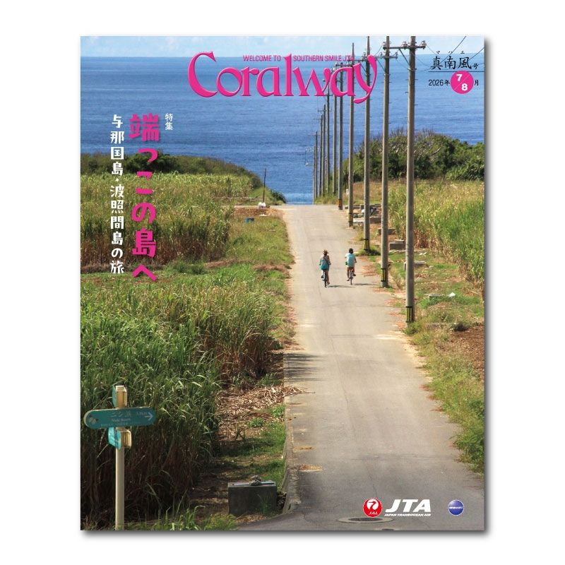 JTA機内誌「Coralway」真南風号（No.225)