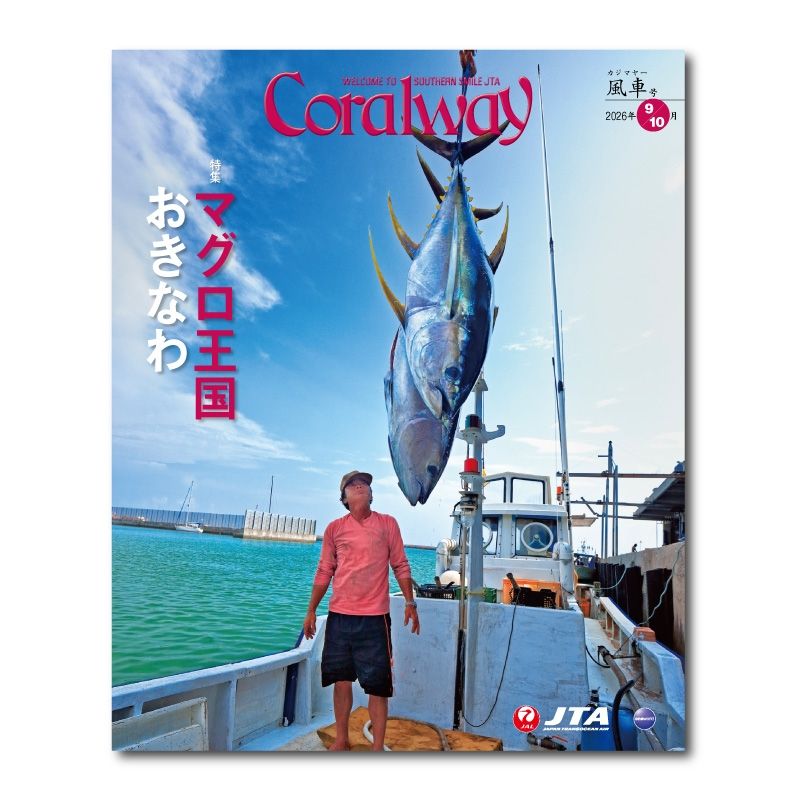  JTA機内誌「Coralway」風車号（No.226)