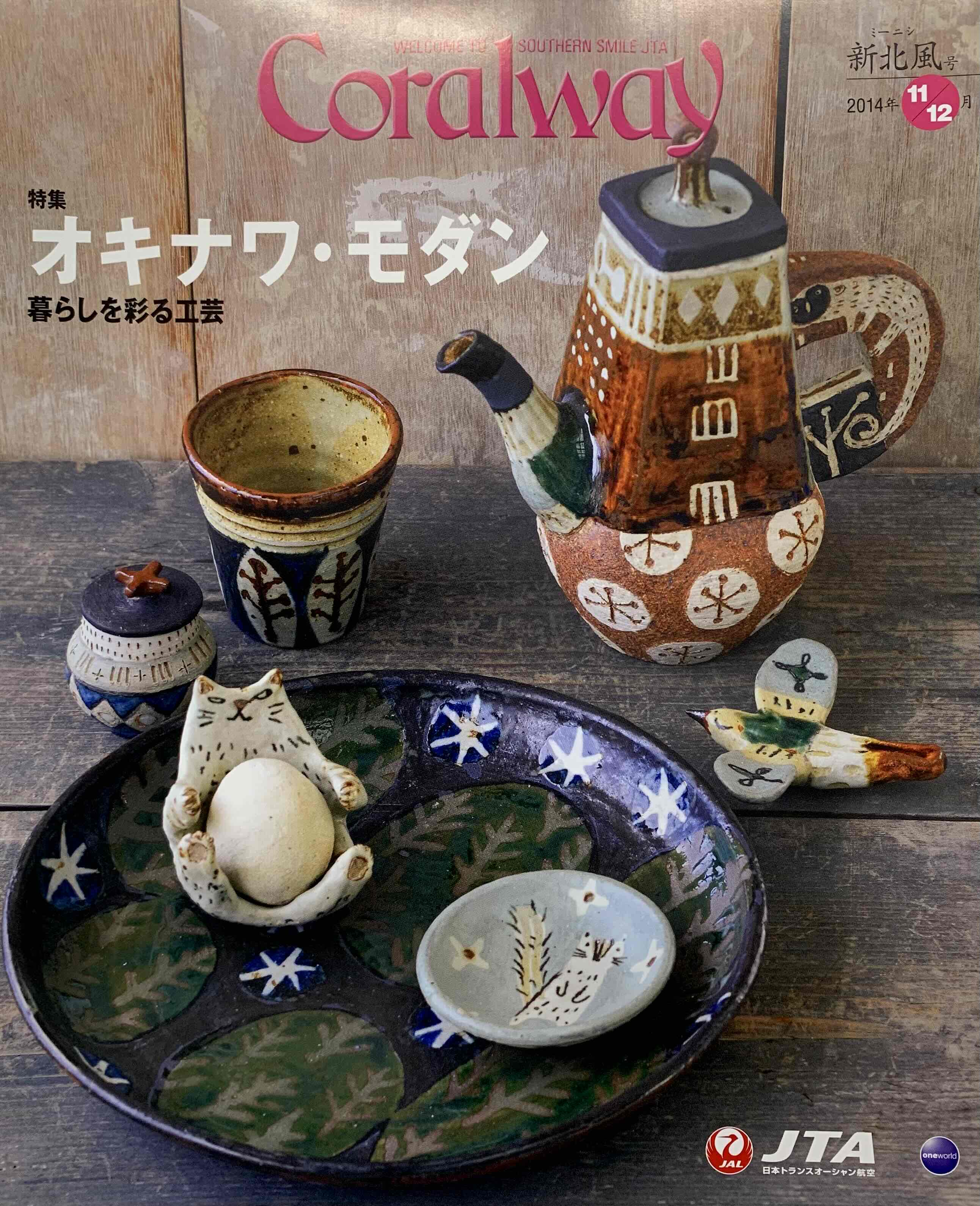 ＪＴＡ機内誌「Coralway」新北風号（No.155)