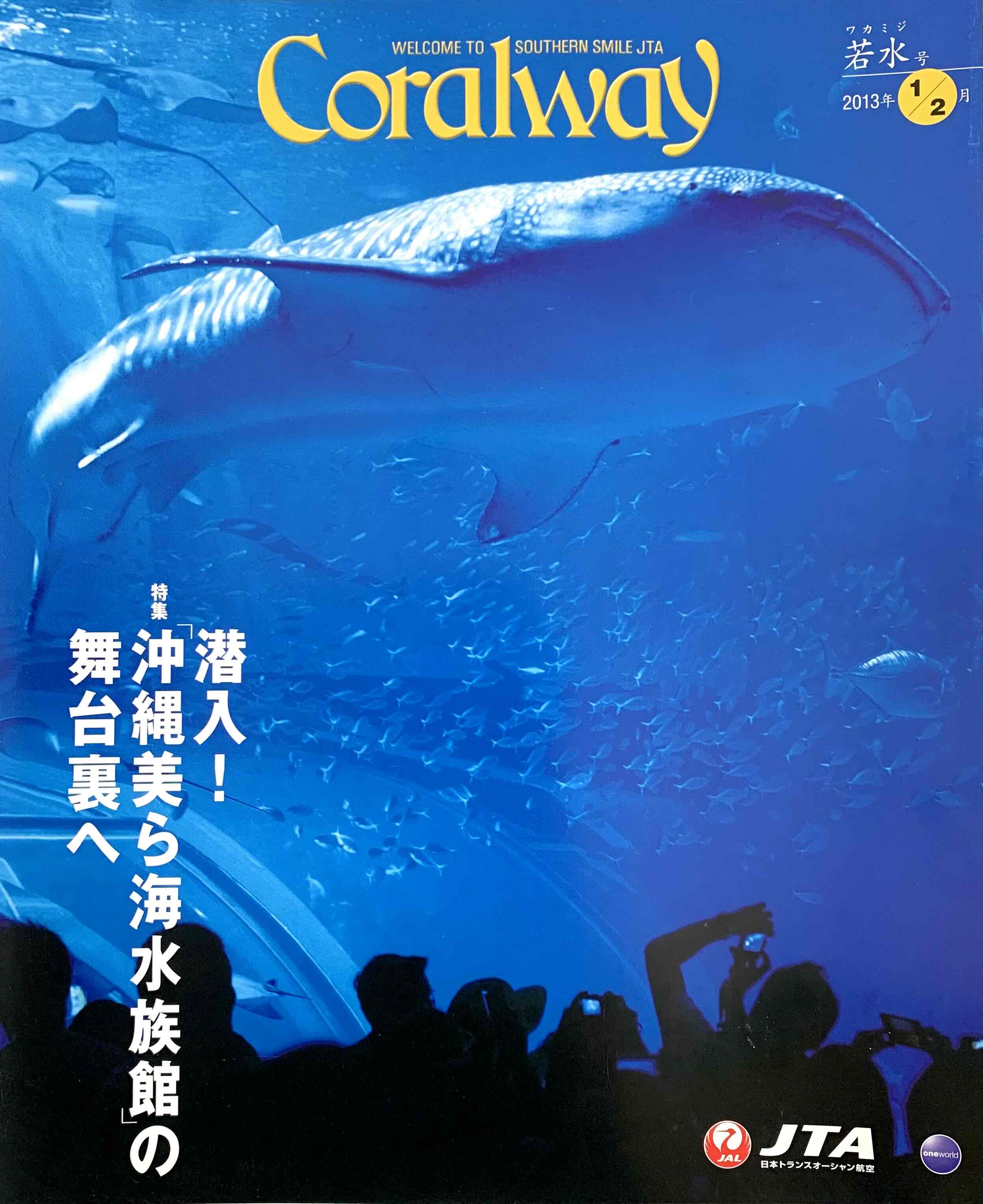 ＪＴＡ機内誌「Coralway」若水号（No.144)