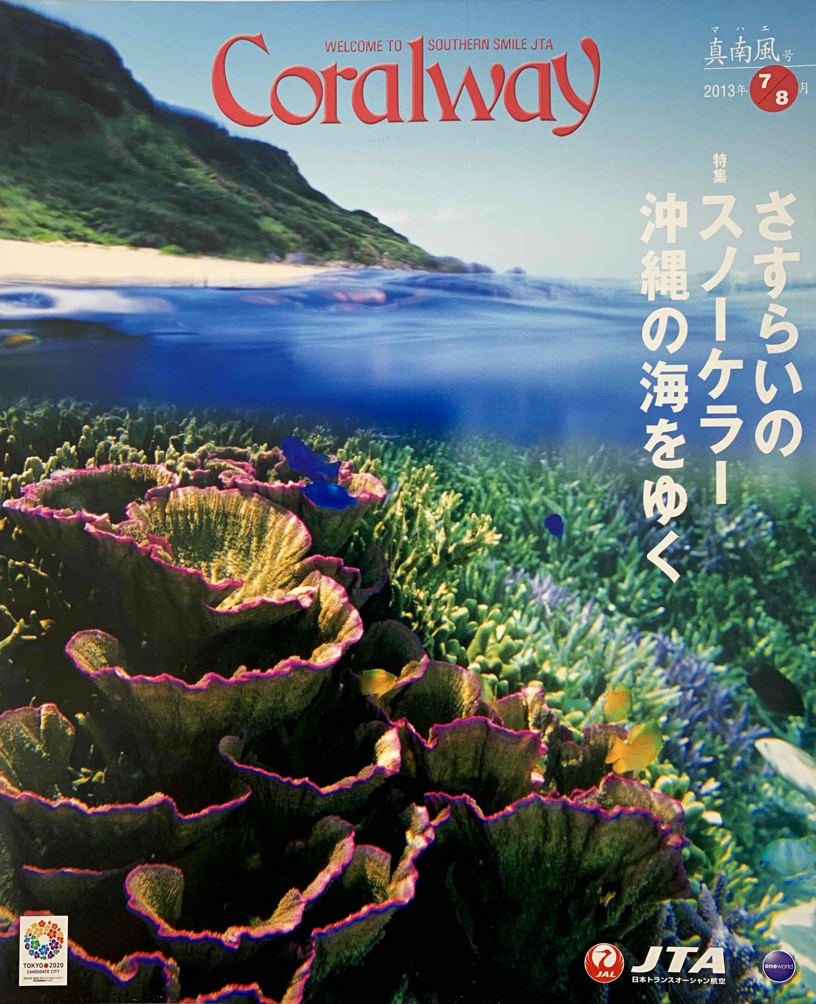 ＪＴＡ機内誌「Coralway」真南風号（No.147)