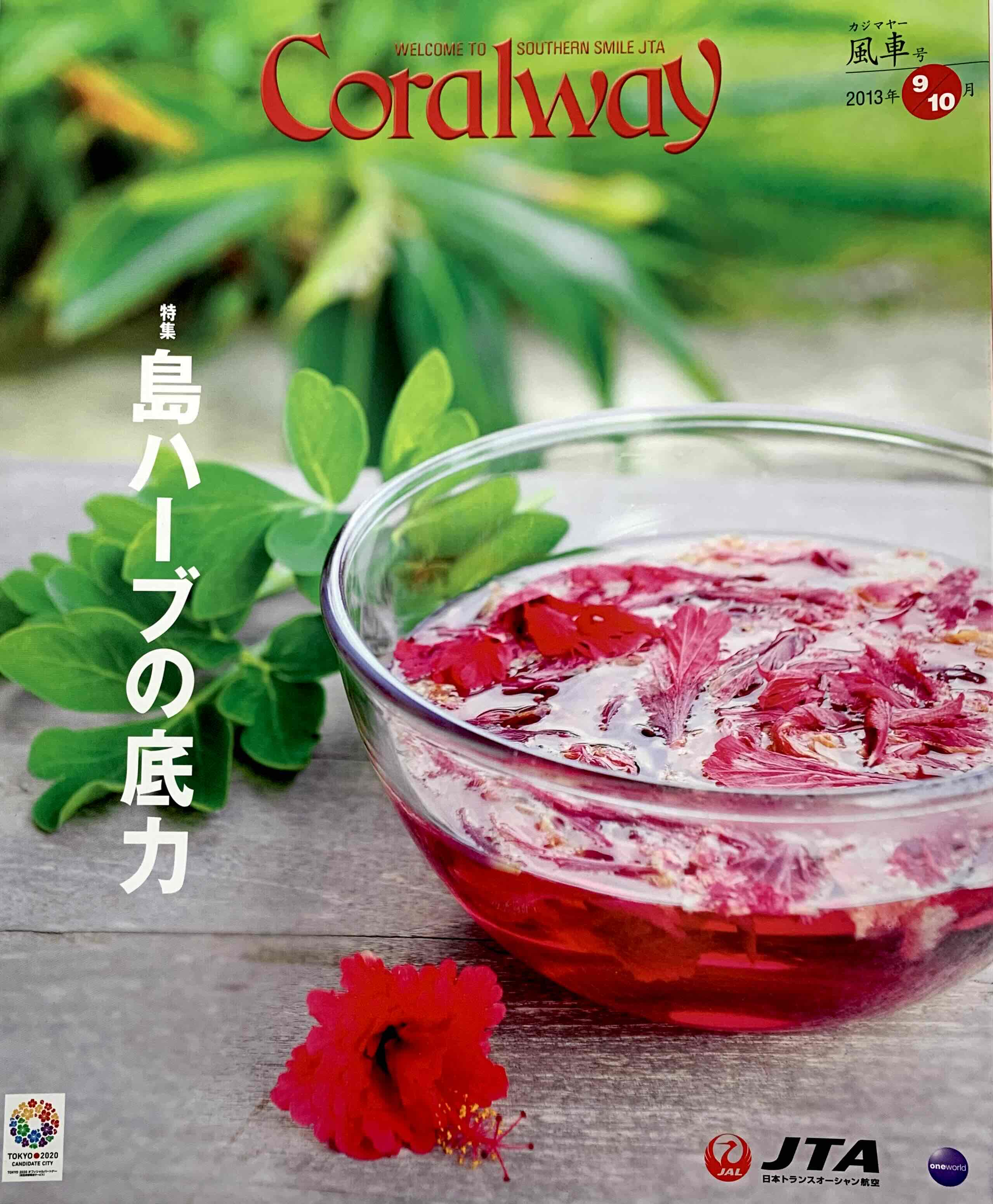 ＪＴＡ機内誌「Coralway」風車号（No.148)