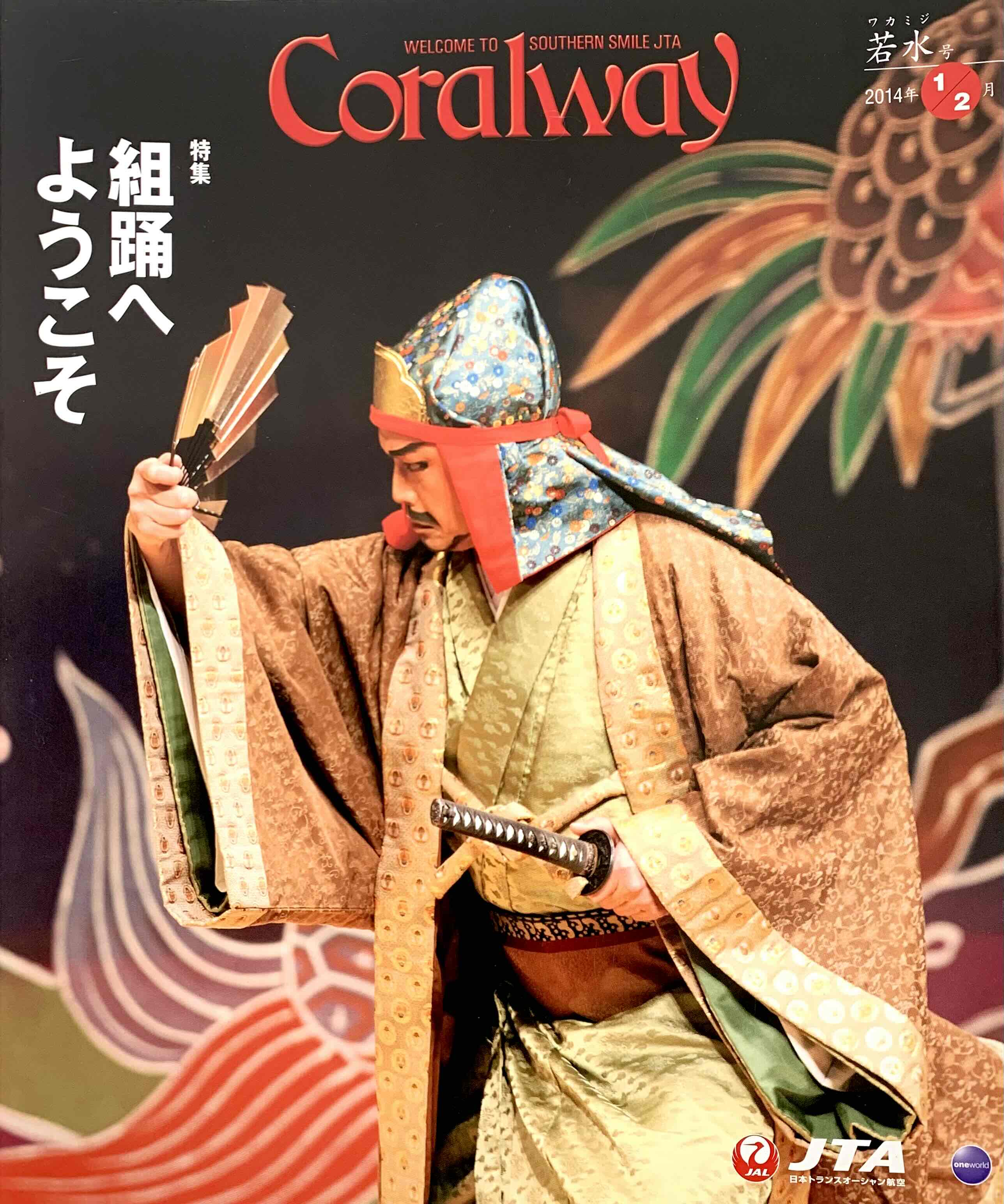 ＪＴＡ機内誌「Coralway」若水号（No.150)