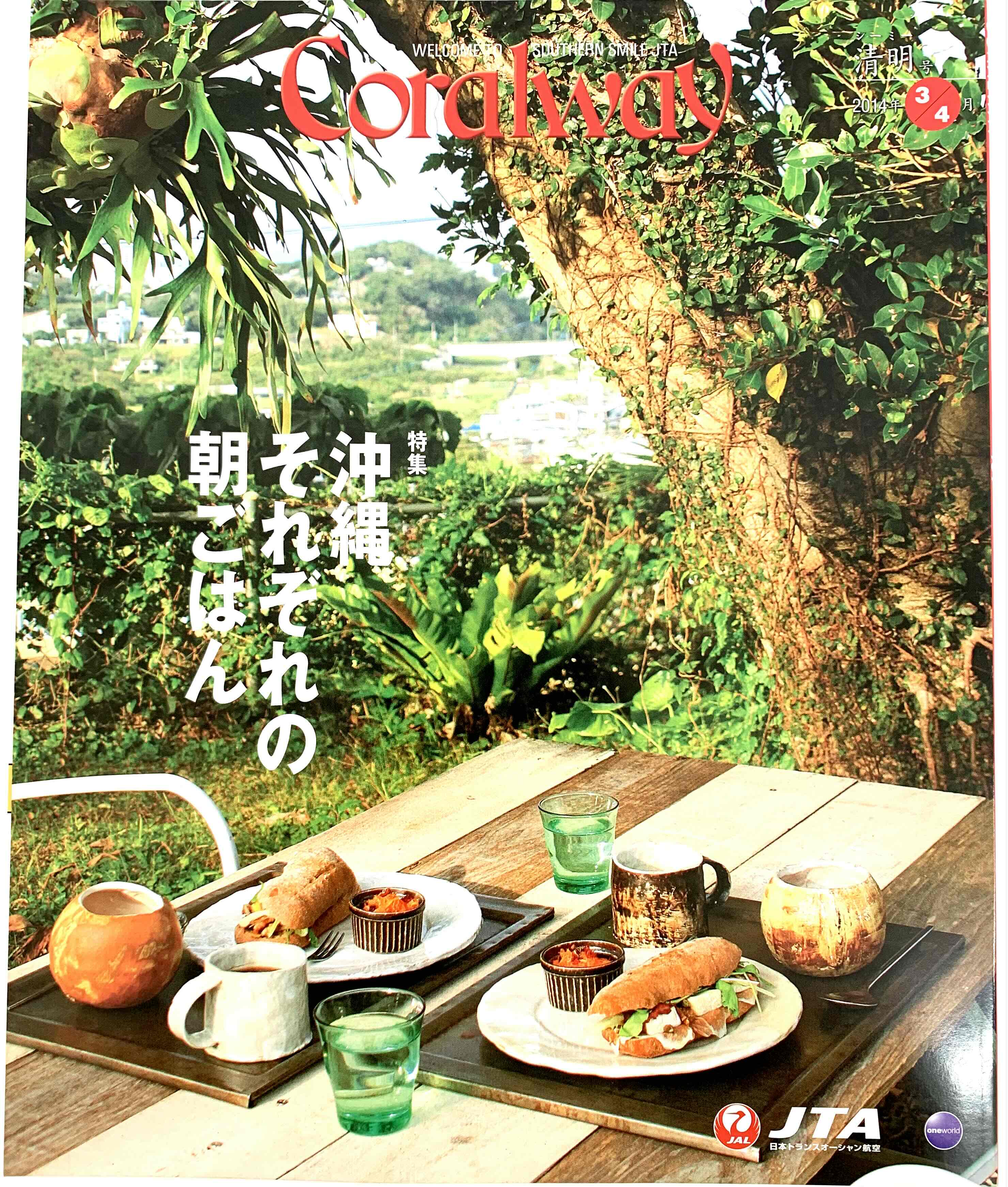 ＪＴＡ機内誌「Coralway」清明号（No.151)