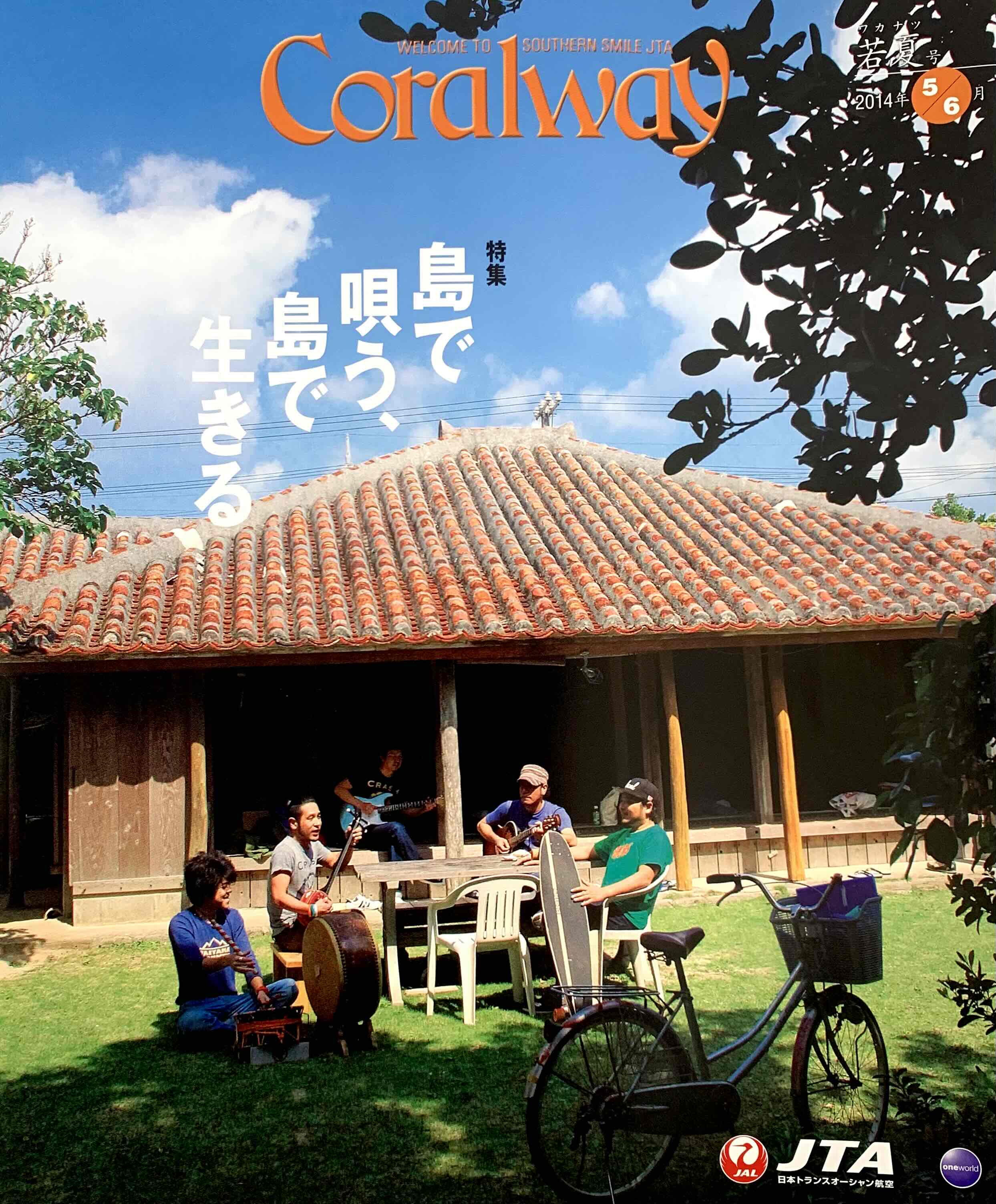 ＪＴＡ機内誌「Coralway」若夏号（No.152)