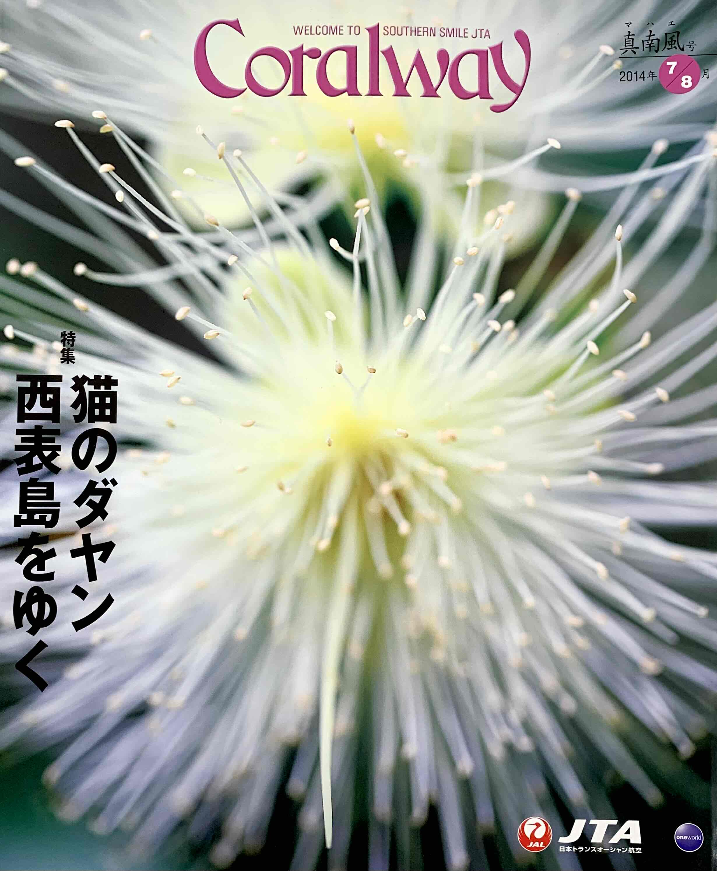 ＪＴＡ機内誌「Coralway」真南風号（No.153)