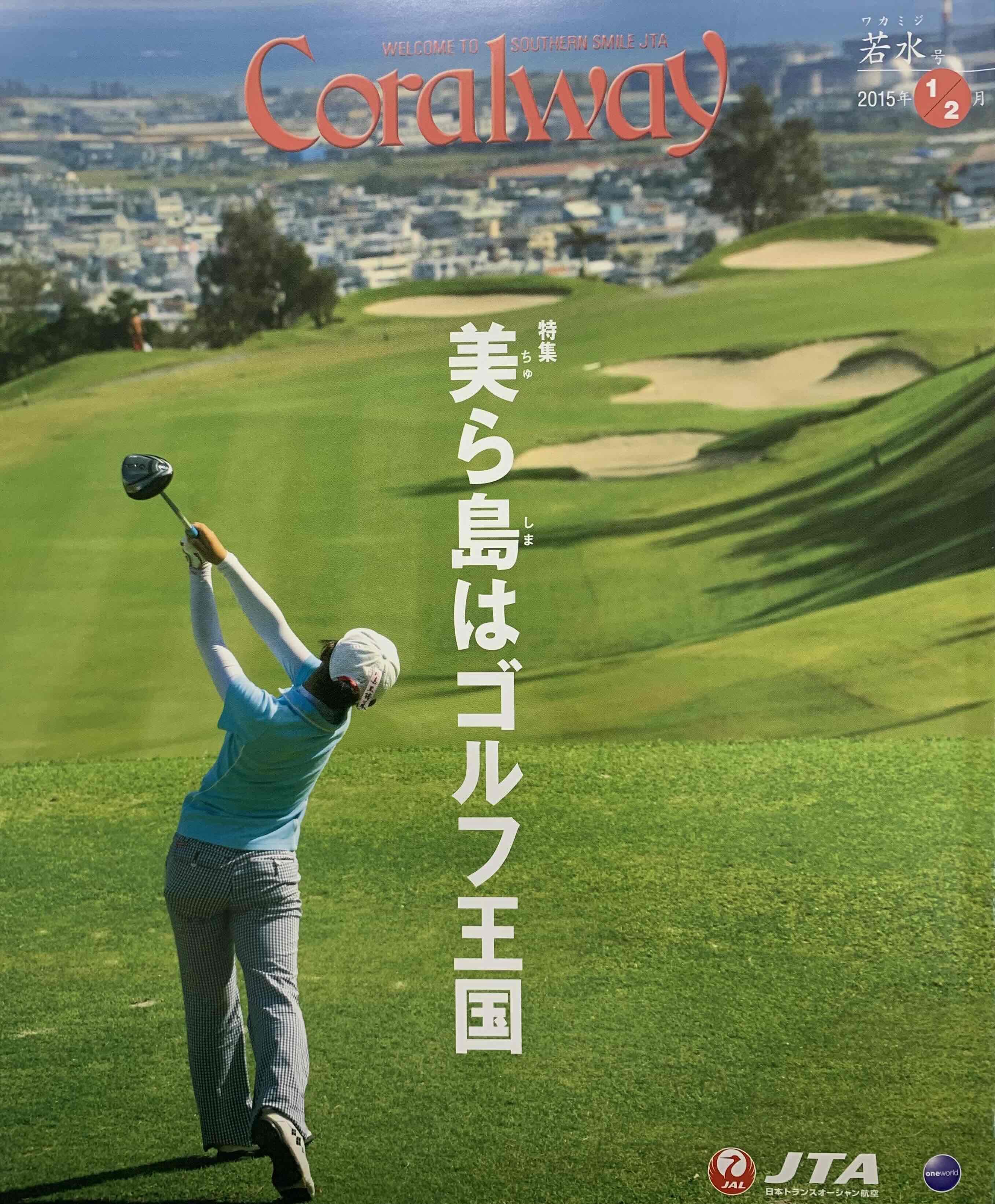 ＪＴＡ機内誌「Coralway」若水号（No.156)