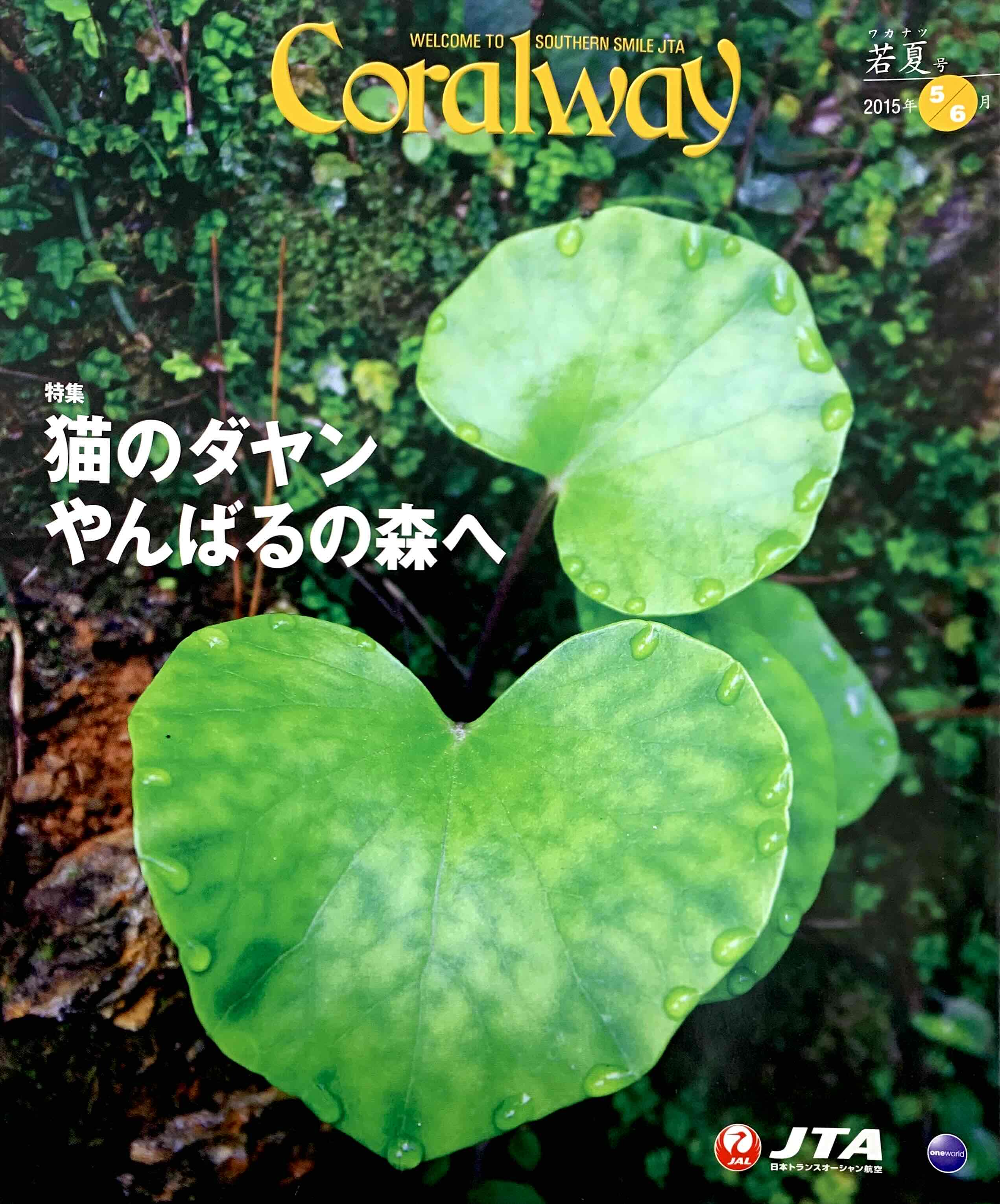 ＪＴＡ機内誌「Coralway」若夏号（No.158)