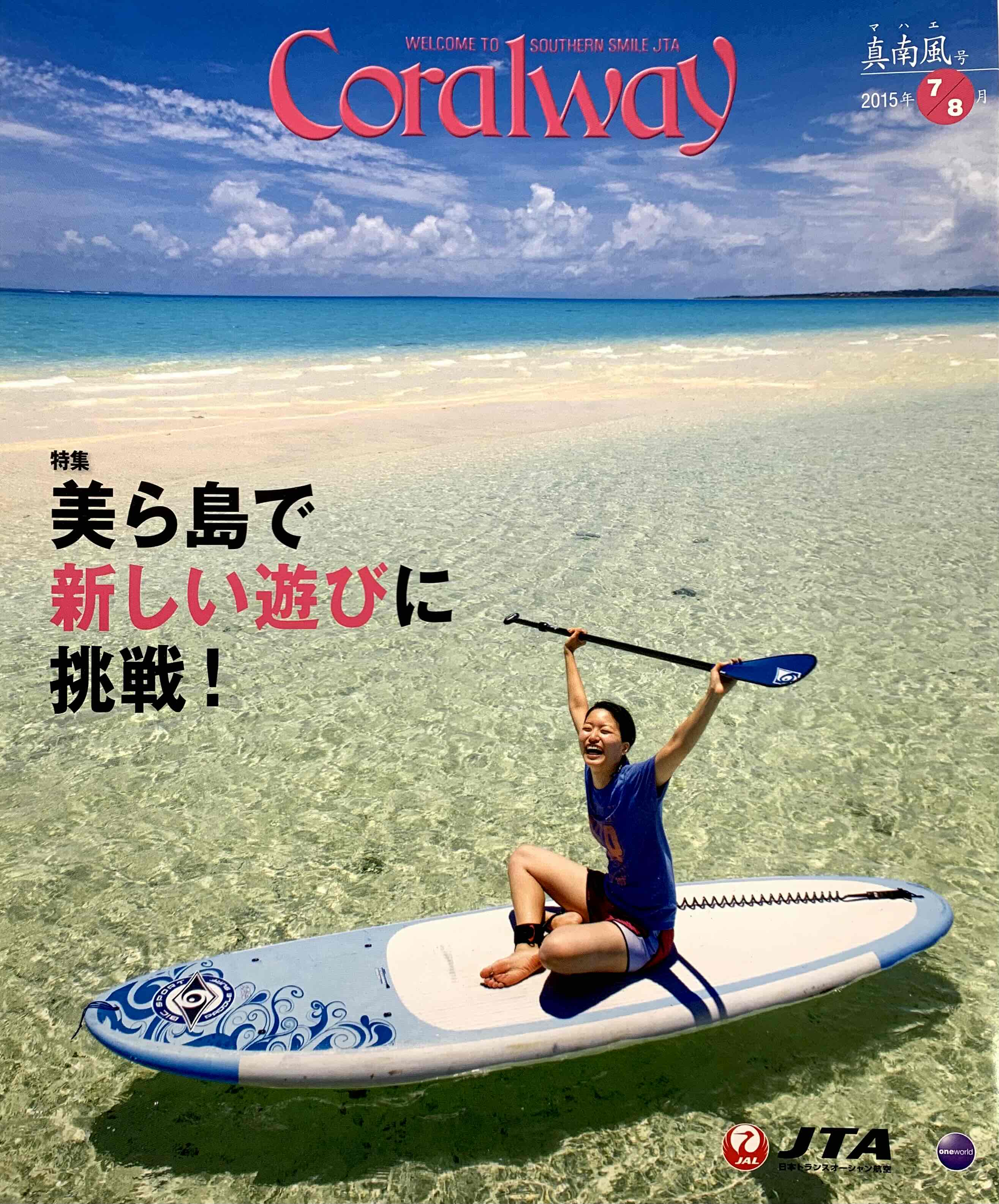 ＪＴＡ機内誌「Coralway」真南風号（No.159)