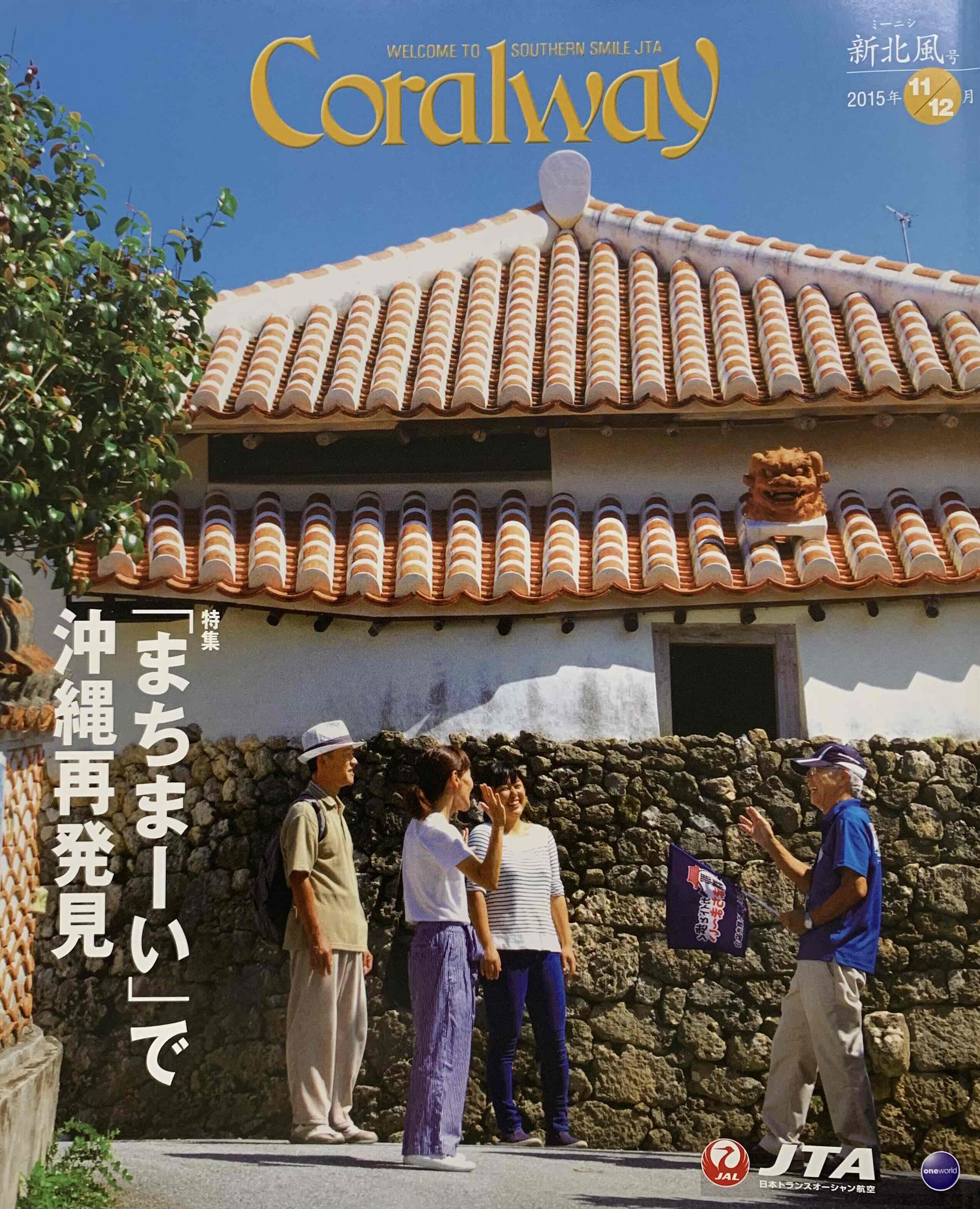 ＪＴＡ機内誌「Coralway」新北風号（No.161)