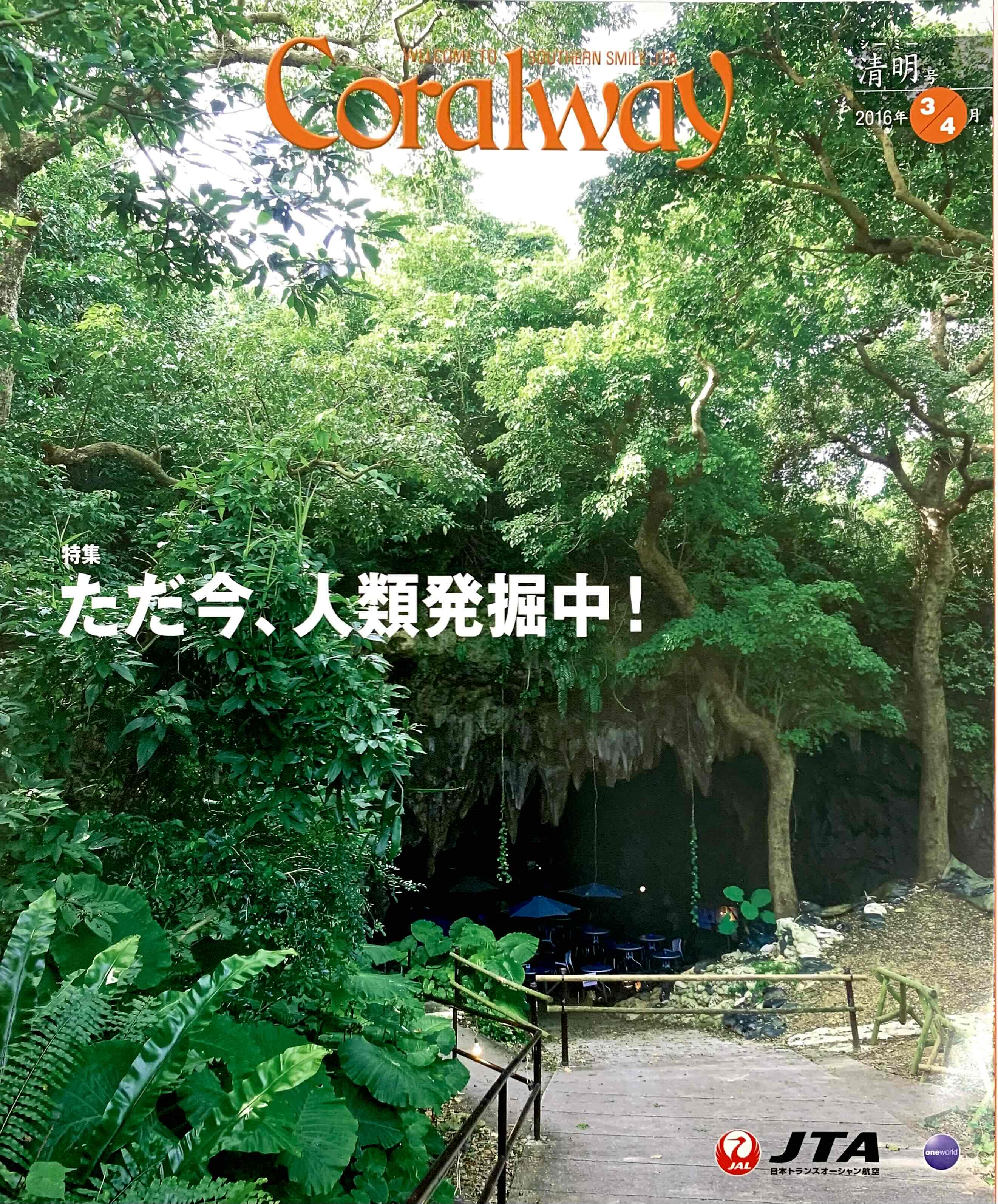 ＪＴＡ機内誌「Coralway」清明号（No.163)