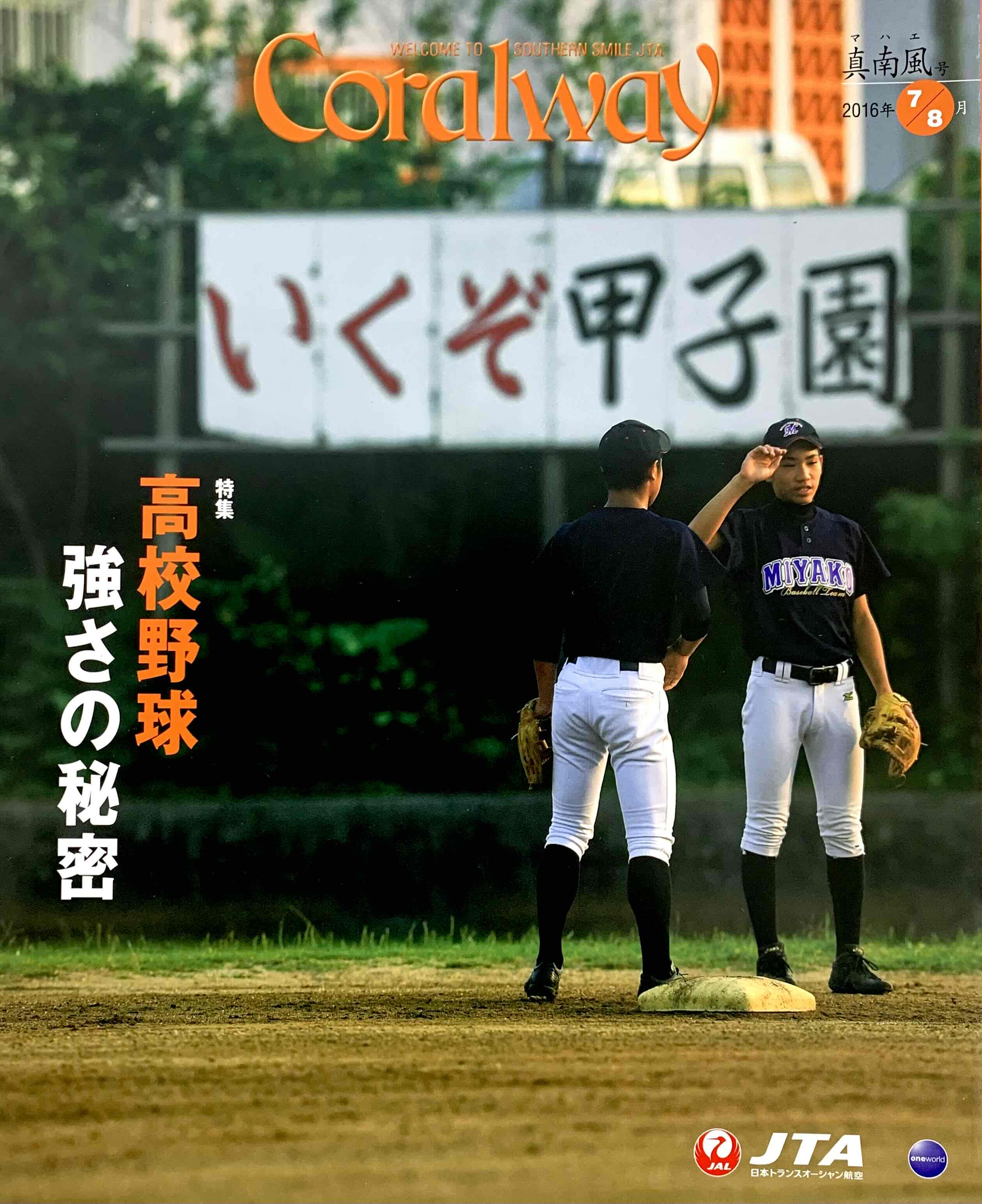 ＪＴＡ機内誌「Coralway」真南風号（No.165)