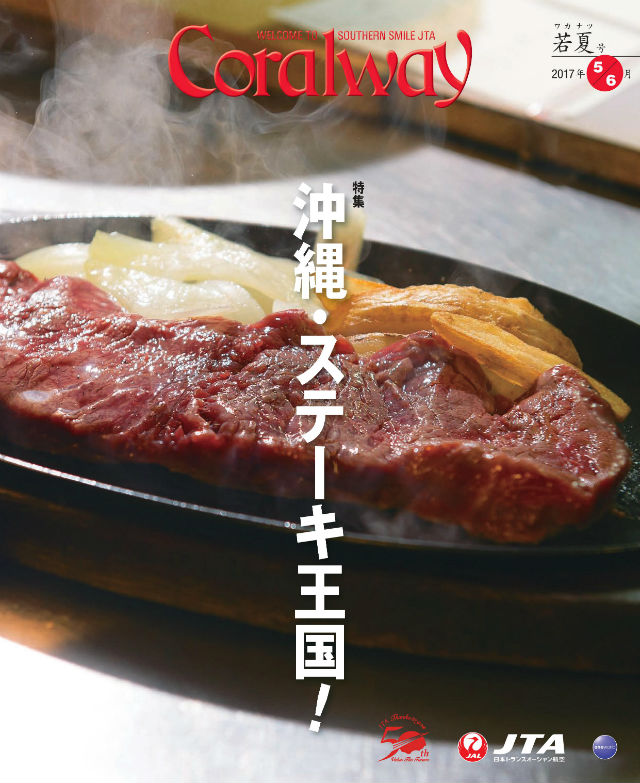 ＪＴＡ機内誌「Coralway」若夏号（No.170)