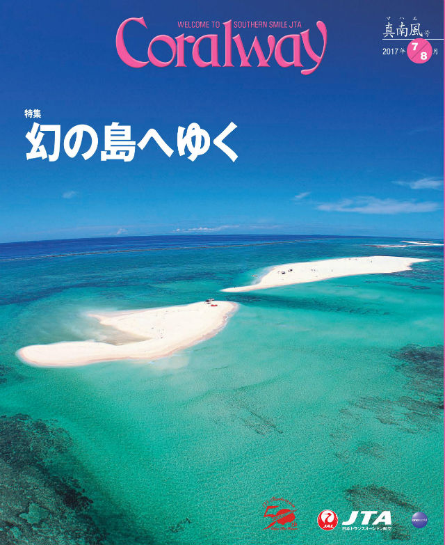 ＪＴＡ機内誌「Coralway」真南風号（No.171)