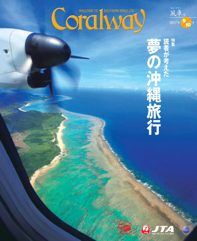 ＪＴＡ機内誌「Coralway」風車号（No.172)