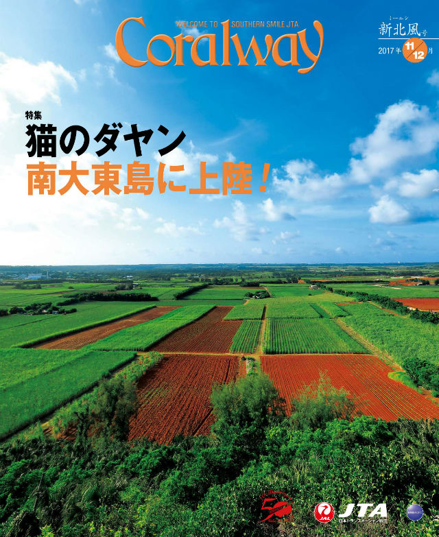 ＪＴＡ機内誌「Coralway」新北風号（No.173)