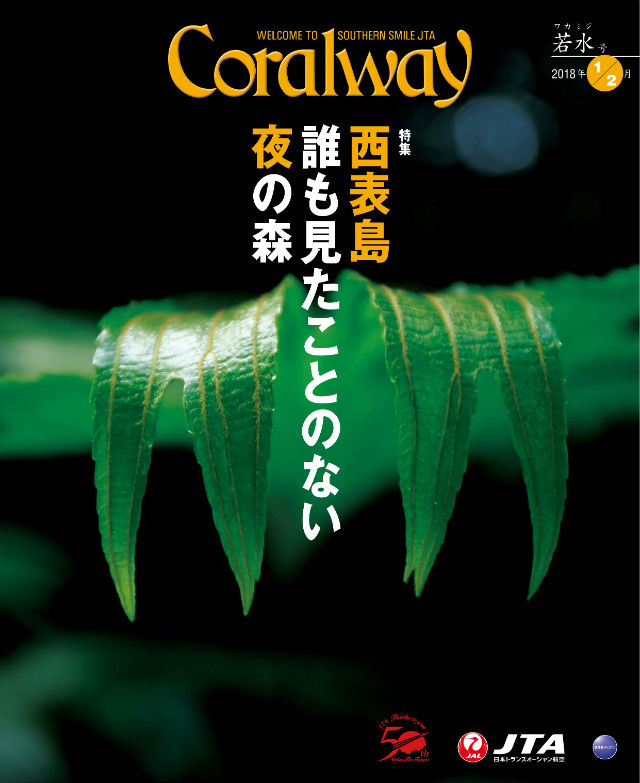 ＪＴＡ機内誌「Coralway」若水号（No.174)