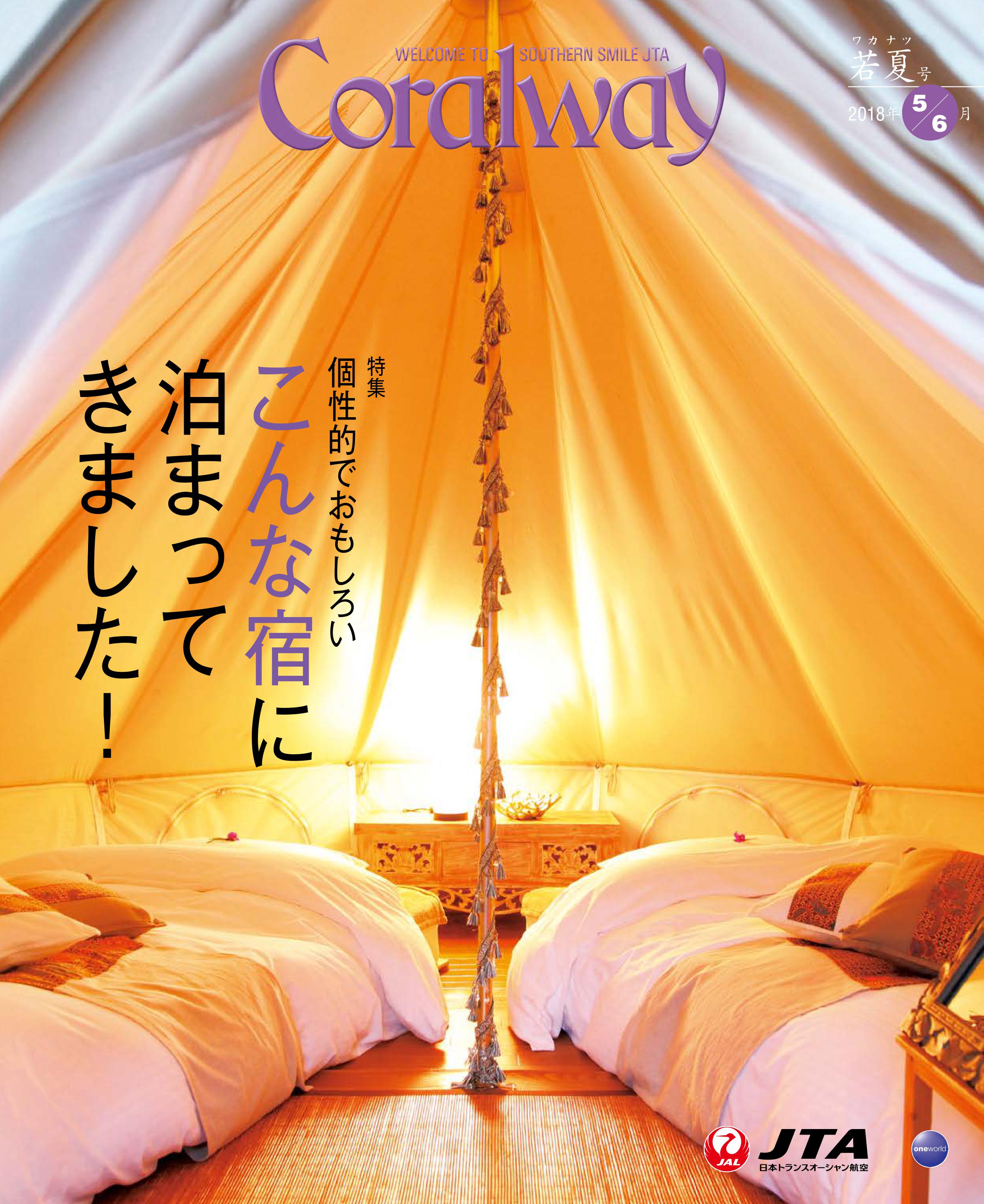 ＪＴＡ機内誌「Coralway」若夏号（No.176)