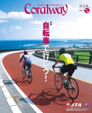 ＪＴＡ機内誌「Coralway」新北風号（No.185)